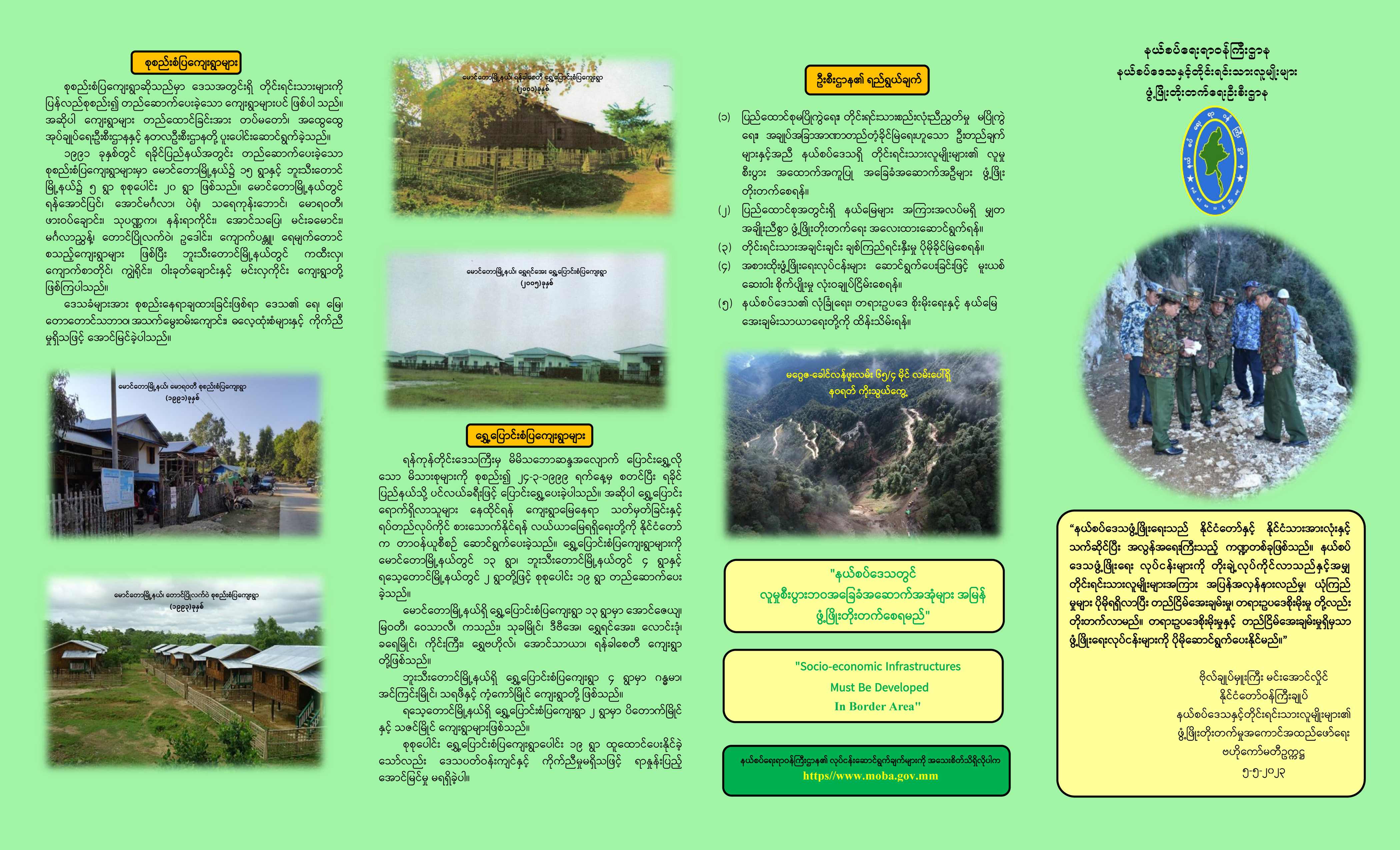 နယ်စပ်ဒေသနှင့်တိုင်းရင်းသား လူမျိုးများဖွံ့ဖြိုးတိုးတက်ရေးဦးစီးဌာန