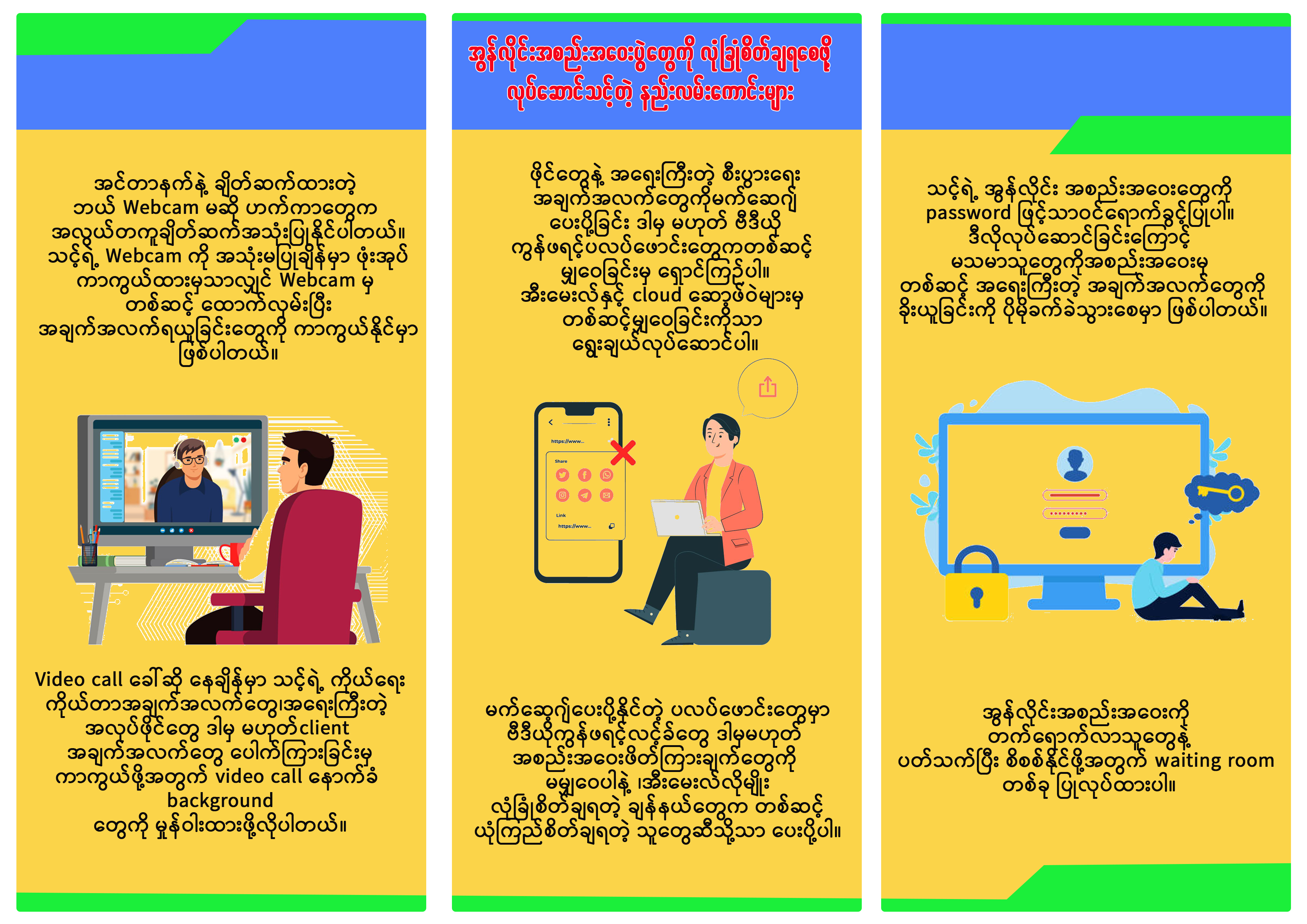 Online အစည်းအဝေးပွဲတွေကို လုံခြုံစိတ်ချရစေဖို့ လုပ်ဆောင်သင့်တဲ့ နည်းလမ်းကောင်းများ