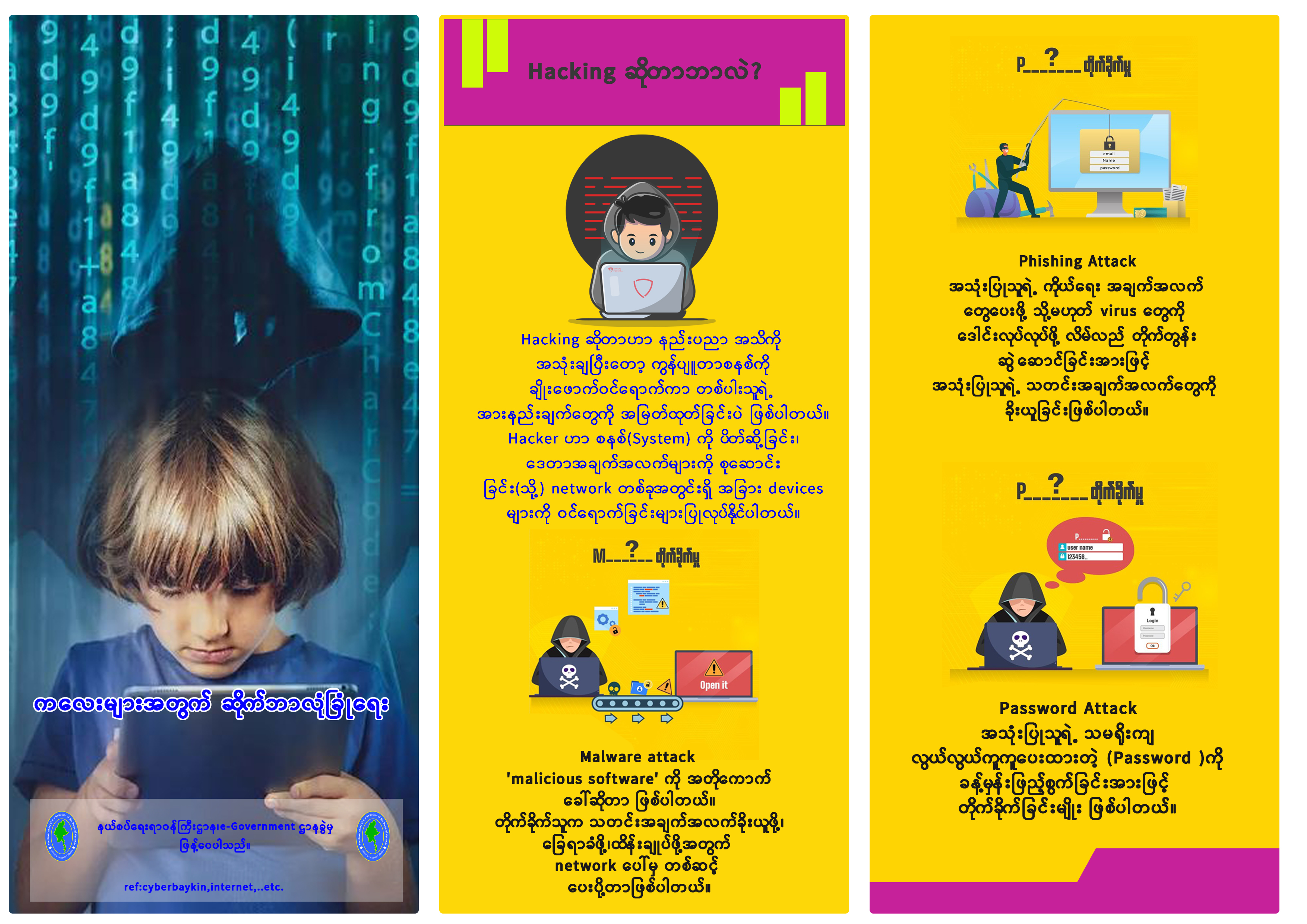 ကလေးများအတွက် ဆိုက်ဘာလုံခြုံရေး