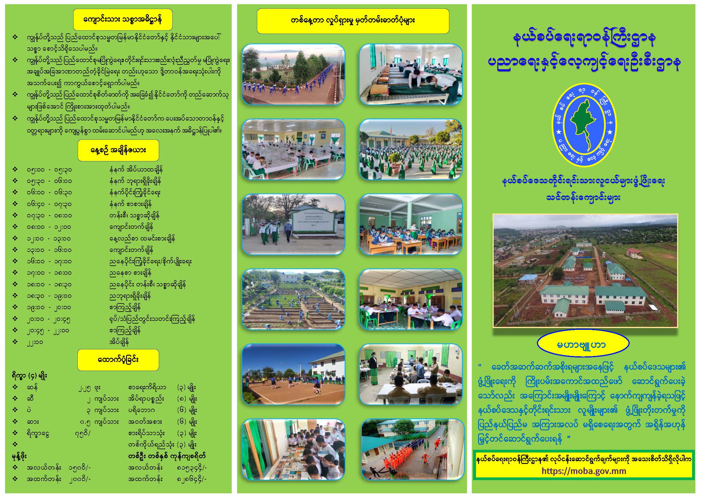 ပညာရေးနှင့်လေ့ကျင့်ရေးဦးစီးဌာန၊ နယ်စပ်ဒေသတိုင်းရင်းသားလူငယ်များဖွံဖြိုးရေး သင်တန်းကျောင်းများ